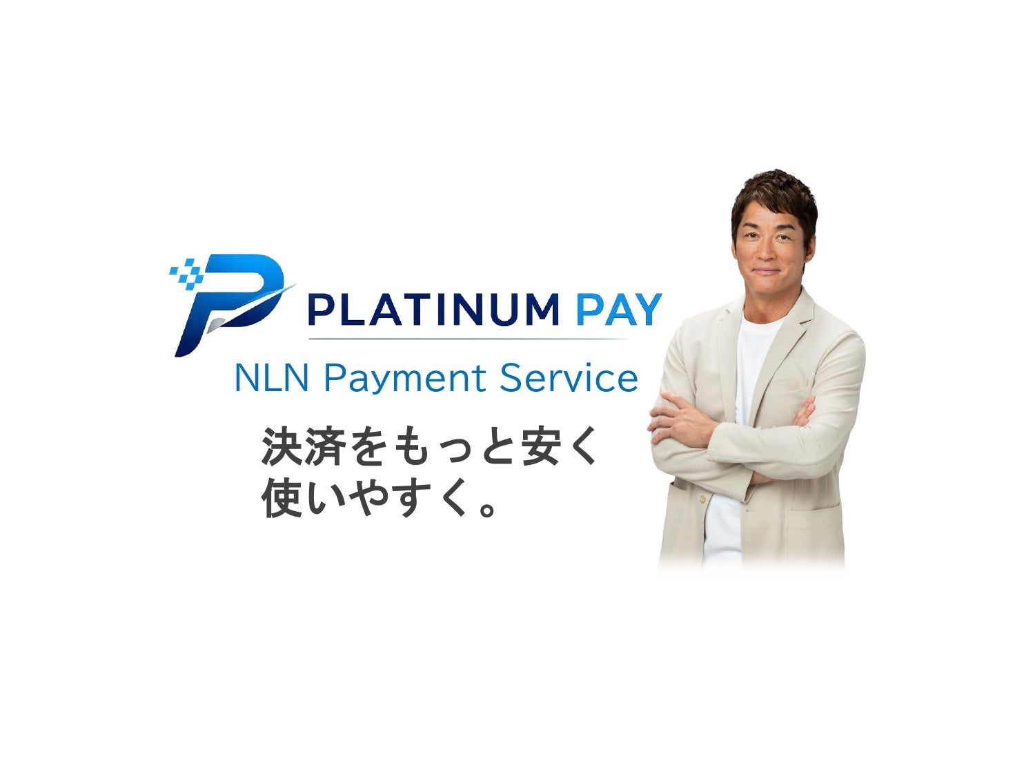 「決済手数料は一律」が変わる。NLN、Visa‧Mastercard×国内‧海外の4象限で決済手数料を個別設計する「PLATINUMPAY」を展開