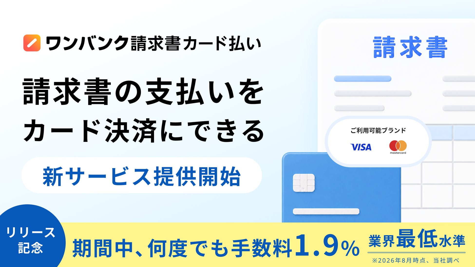 スマートバンク、オリエントコーポレーションとの事業提携により「ワンバンク請求書カード払い」を提供開始