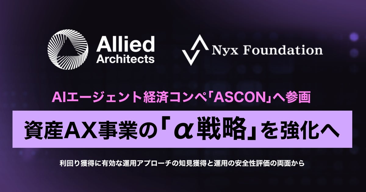 アライドアーキテクツ、AIエージェント経済コンペ「ASCON」への参画を通じて資産AX事業の「α戦略」を強化へ