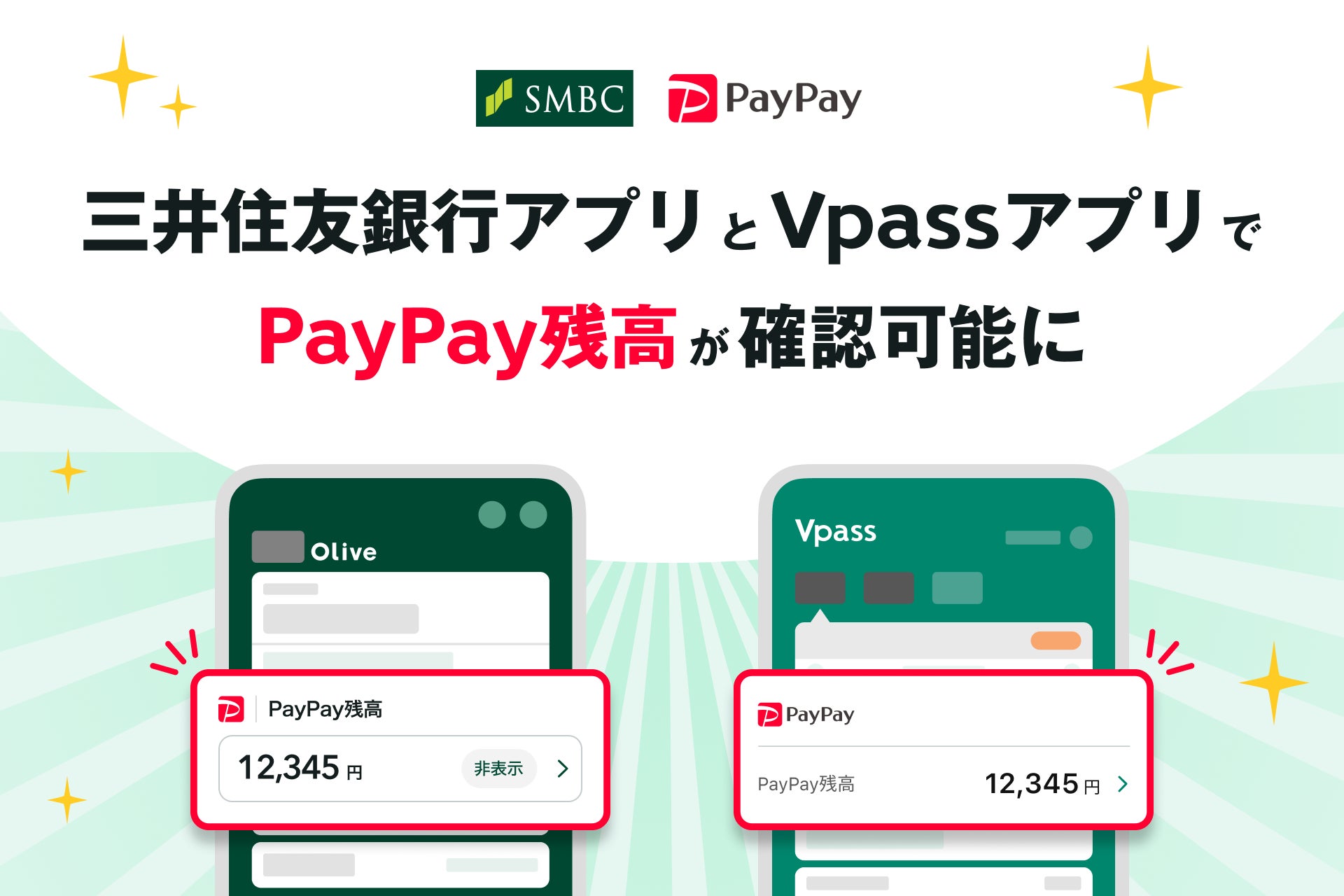 「三井住友銀行アプリ」および「Vpassアプリ」におけるPayPay残高確認機能の提供開始について