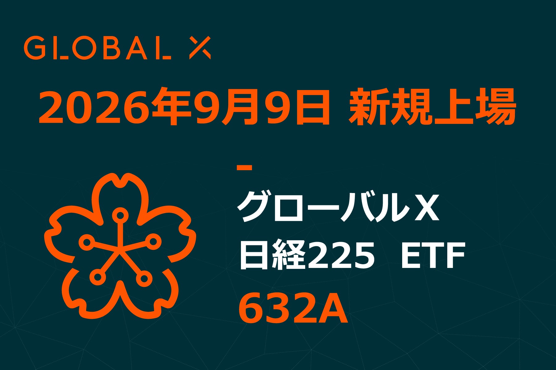 Global X Japan株式会社「グローバルＸ 日経225 ETF」（銘柄コード：632A）東京証券取引所に新規上場