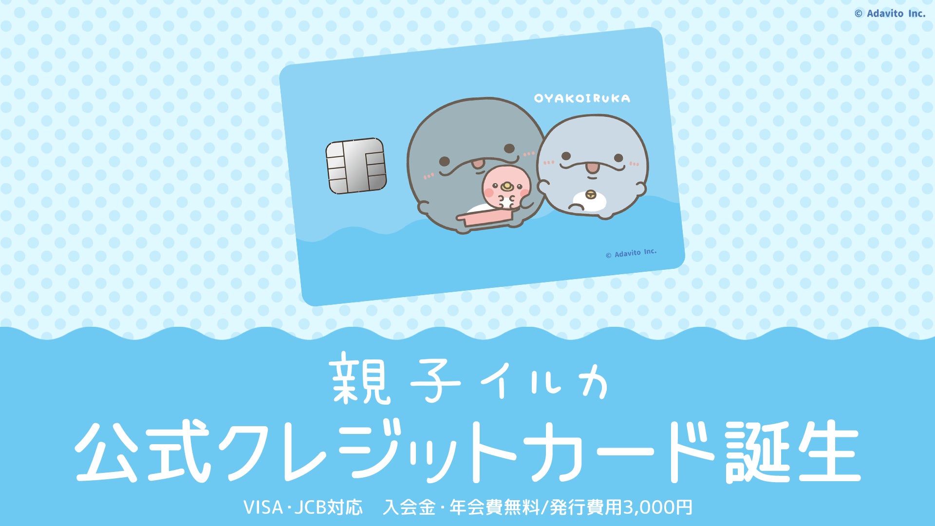 SNS総フォロワー190万人超え！家族3人のほっと癒される毎日を描く「親子イルカ」の公式クレジットカードを提供開始
