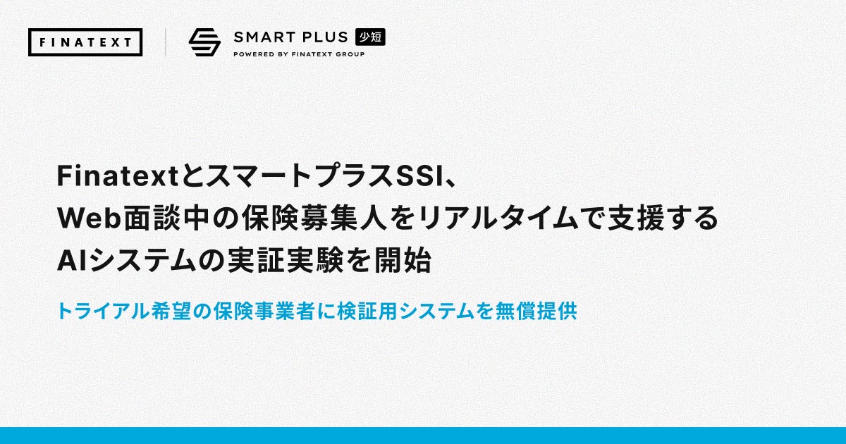 FinatextとスマートプラスSSI、Web面談中の保険募集人をリアルタイムで支援するAIシステムの実証実験を開始