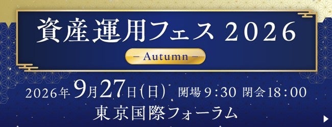 【SBI証券】SBI証券主催「資産運用フェス2026-Autumn-」開催のお知らせ