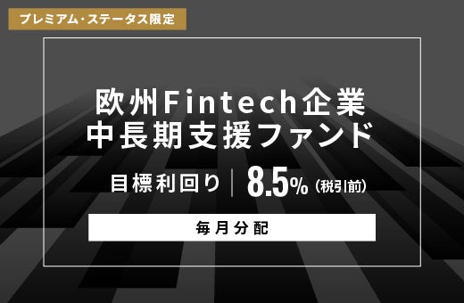 オルタナティブ投資プラットフォーム「オルタナバンク」、『【毎月分配】欧州Fintech企業中長期支援ファンドID1162』を公開