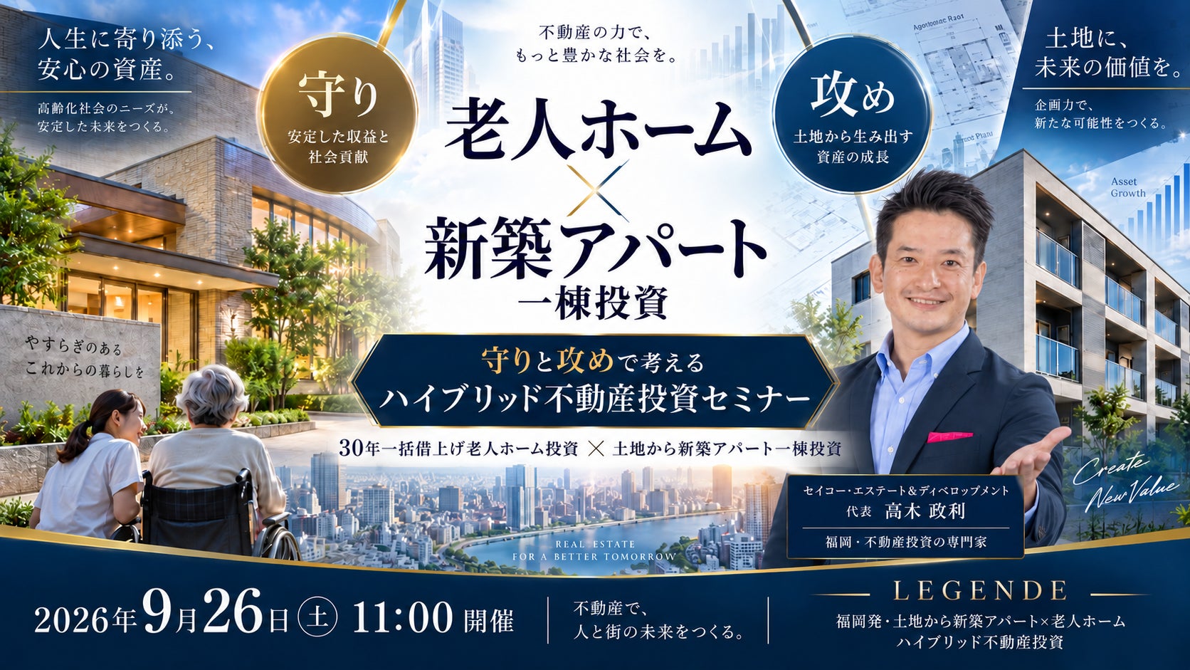 金利上昇時代、不動産投資は「1種類だけ」でいいのか？30年一括借上げ老人ホーム×新築アパート一棟投資、福岡発“守りと攻め”のハイブリッド投資セミナー9/26開催。LEGENDE（レゲンデ）シリーズ