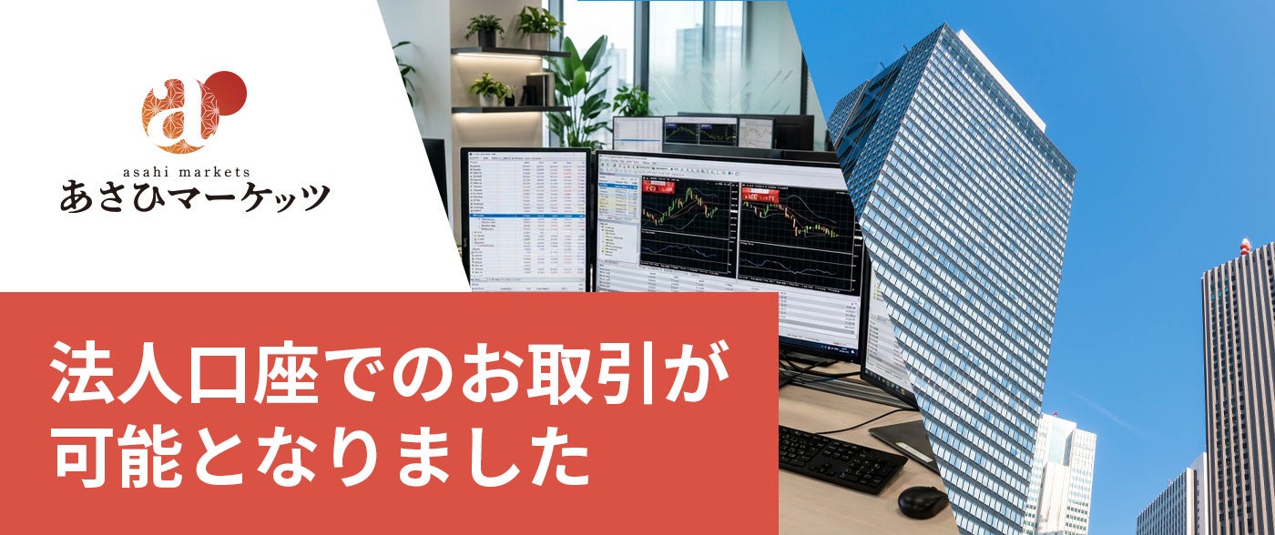 あさひマーケッツ、FX「法人口座」の提供を開始