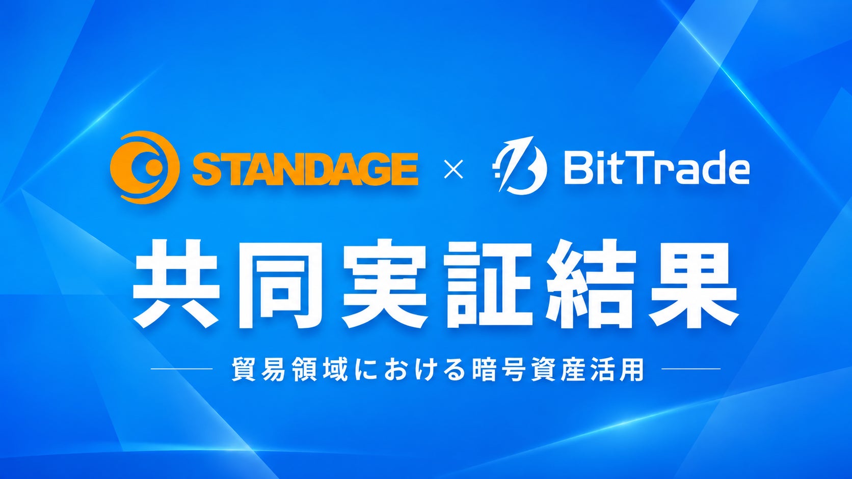 ビットトレード、STANDAGEと貿易領域における暗号資産活用の共同実証結果を公表
