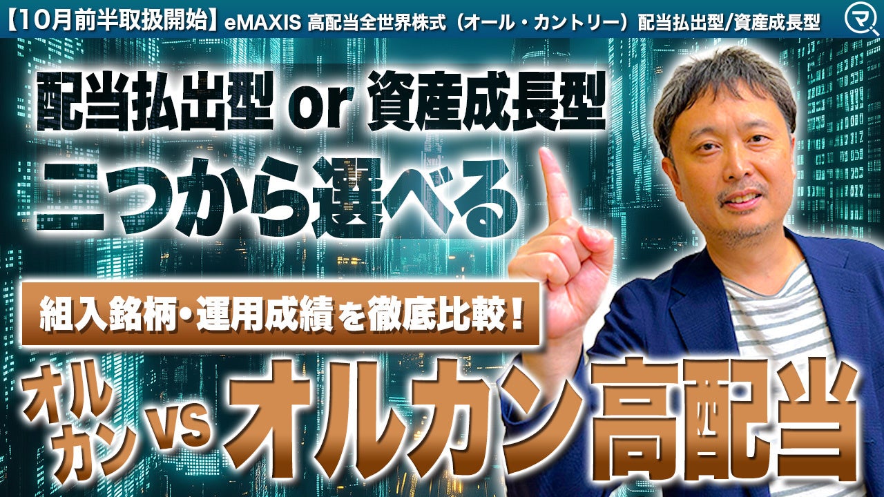 投資信託銘柄追加のお知らせ 今後大注目の新ファンド「オルカン高配当」を含む全5銘柄をラインアップ