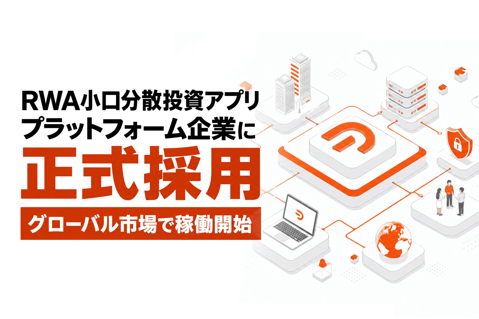 DART’s開発のRWA小口分散投資アプリケーションがプラットフォーム企業に正式採用、グローバル市場で稼働開始