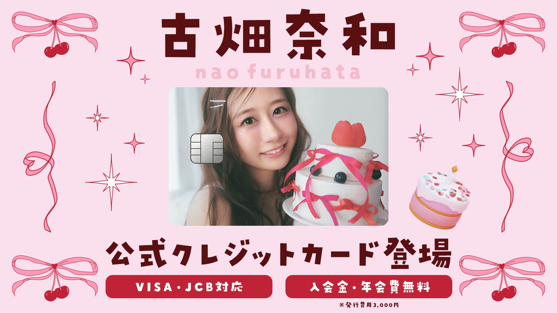 女優「古畑奈和」の公式クレジットカードを提供開始