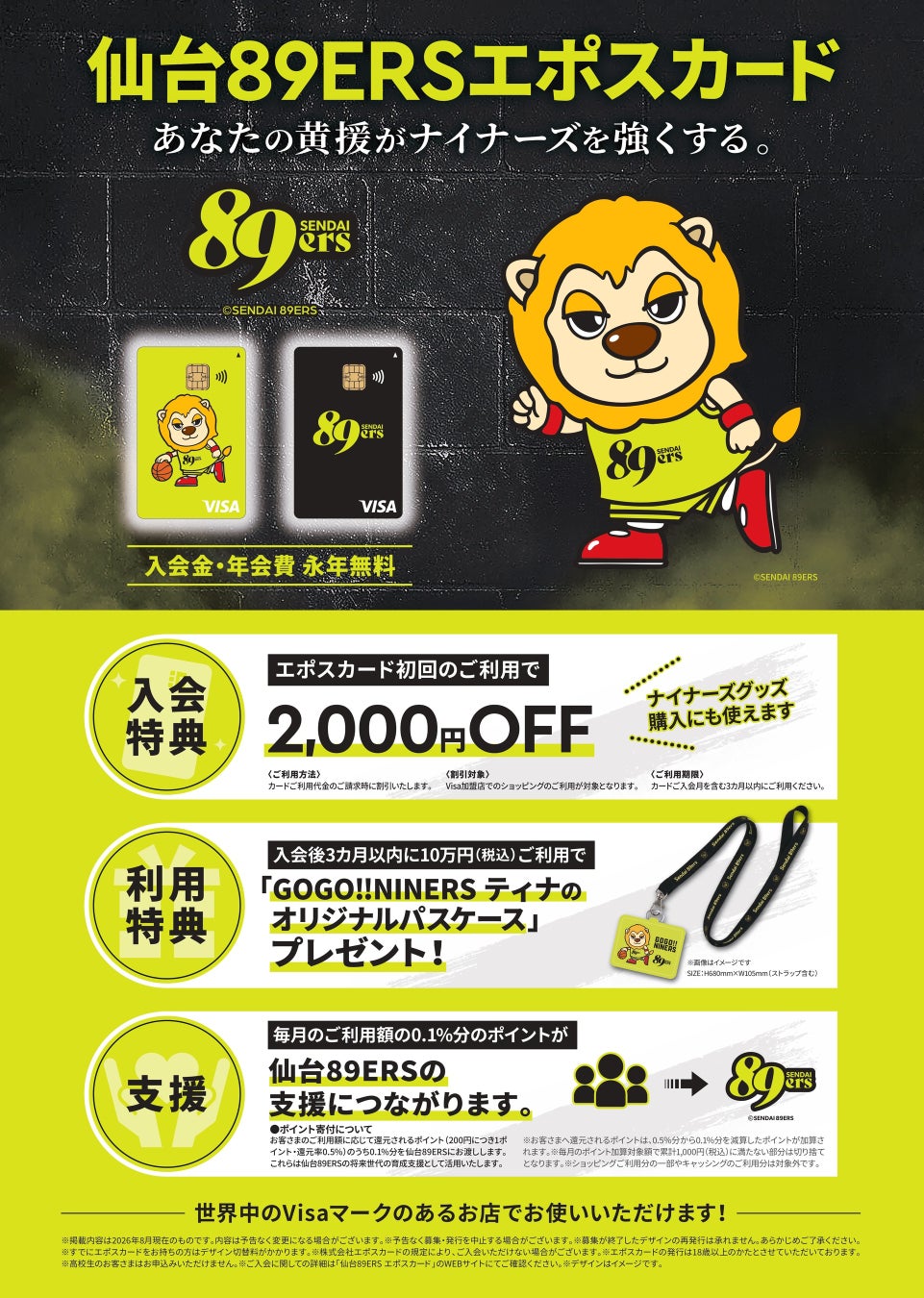 あなたの『黄援』がナイナーズを強くする。「仙台89ERSエポスカード」誕生！