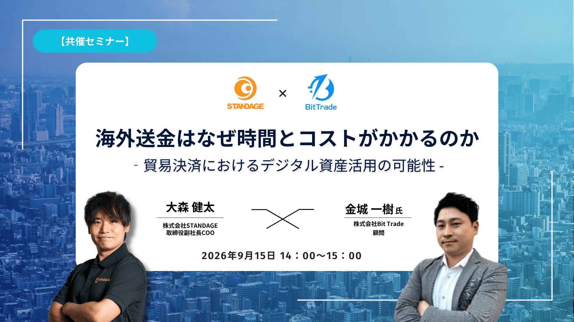 ビットトレード、STANDAGEと貿易・国際決済をテーマに共催セミナーを9月15日に開催