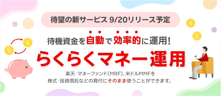 「楽天・マネーファンド（MRF）」を自動で売買できるサービスが開始！