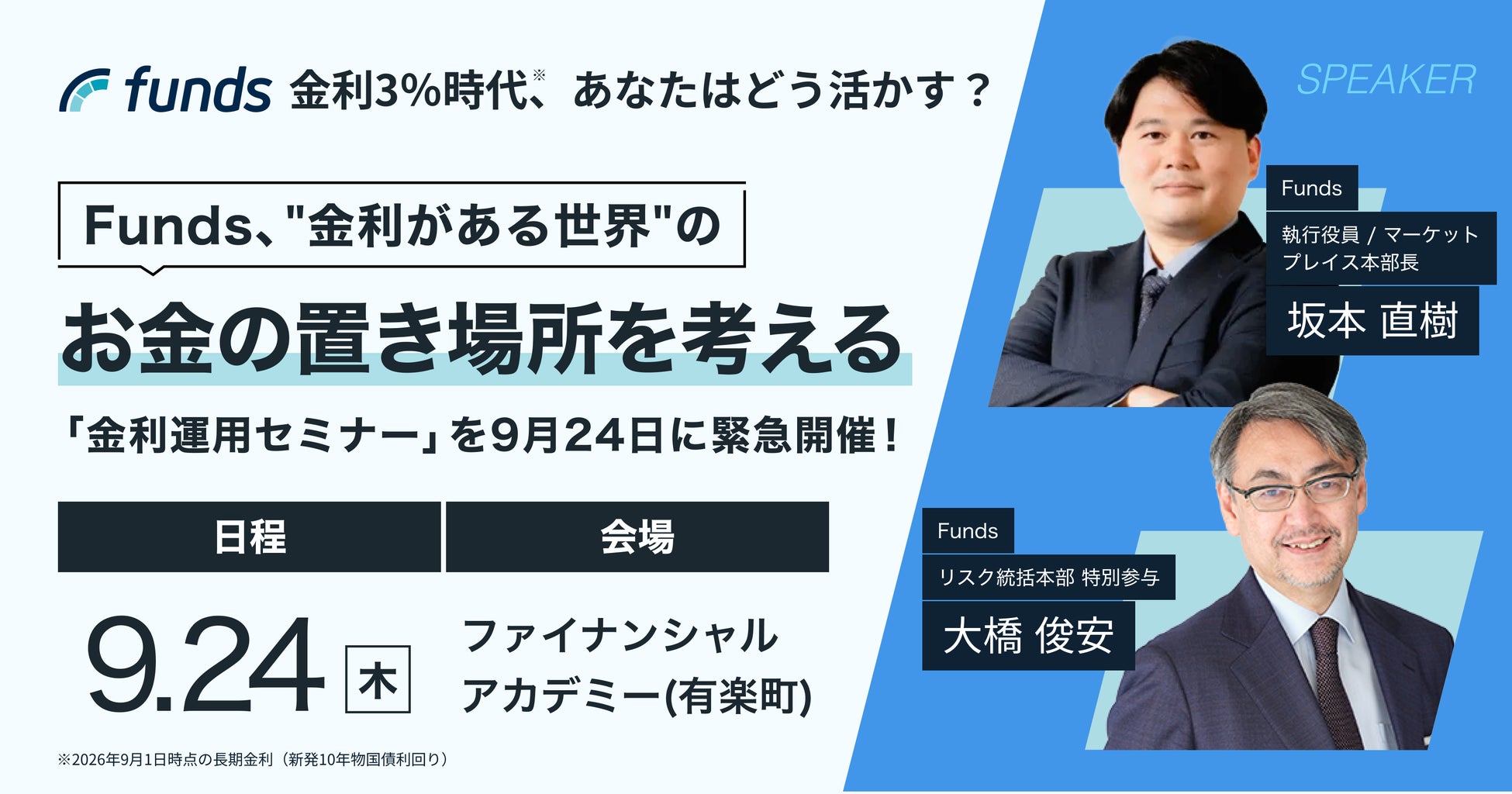 Funds、”金利がある世界”のお金の置き場所を考える「金利運用セミナー」を9月24日に緊急開催！