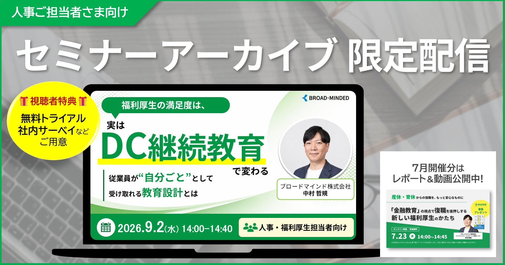 「DC継続教育、なぜ従業員に届かないのか？」解消のヒントを解説したセミナーアーカイブを限定配信