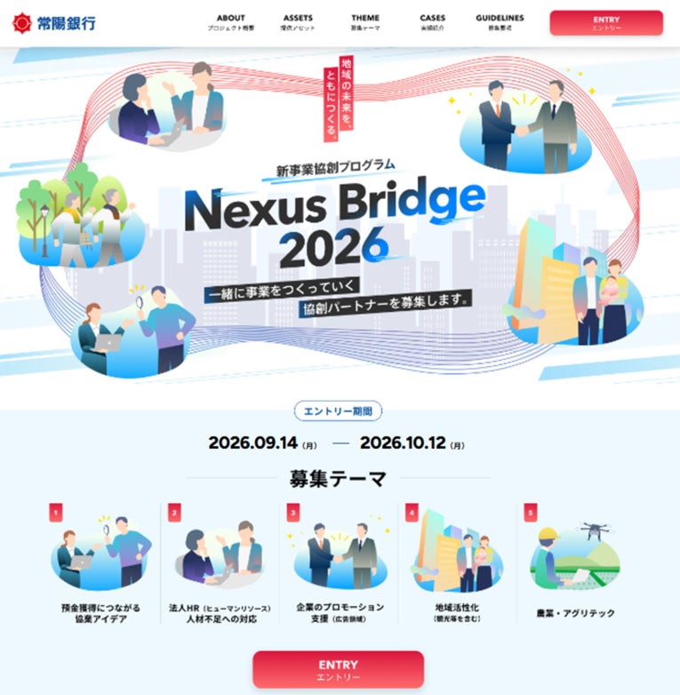 【常陽銀行】新事業協創プログラム「Nexus Bridge 2026」の開催について