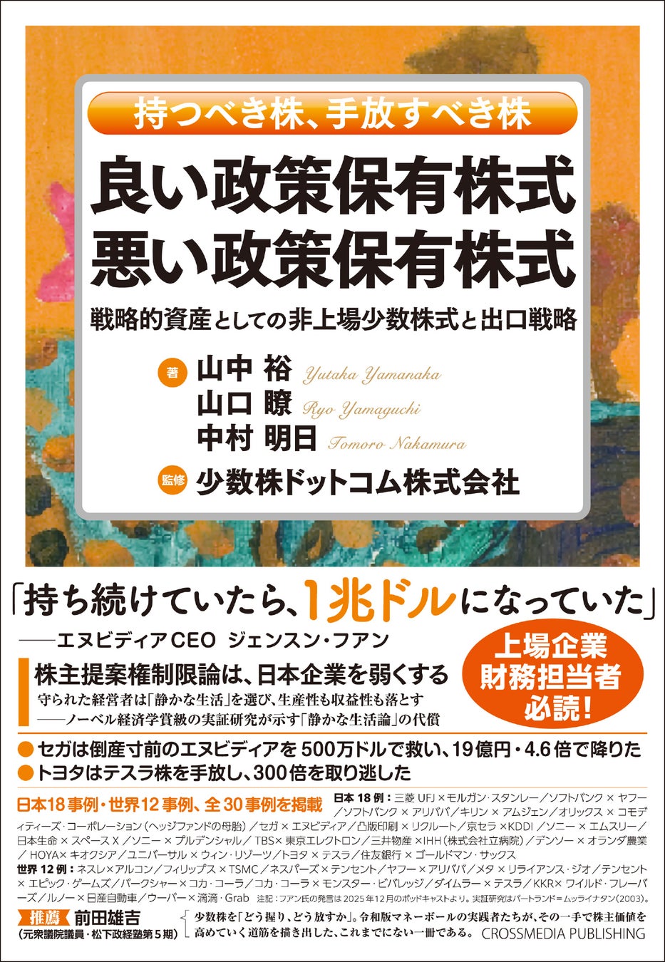 4万銘柄超の“手つかずの非上場政策保有株式”に挑む実践書『良い政策保有株式 悪い政策保有株式』を10月2日（金）に刊行