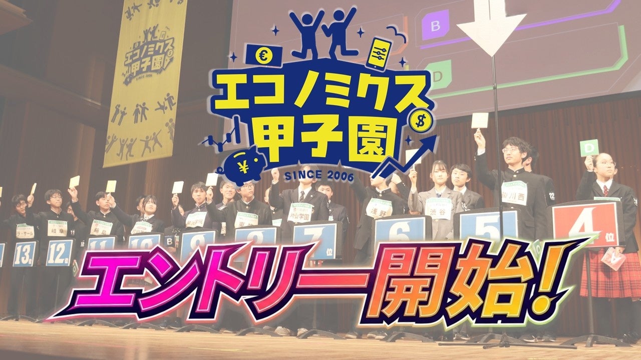 第21回全国高校生金融経済クイズ選手権「エコノミクス甲子園」エントリー受付開始