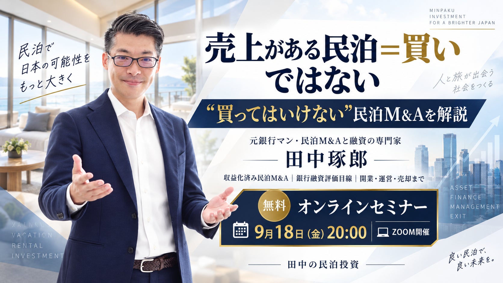 「売上がある民泊＝買い」ではない。元銀行マンが“買ってはいけない民泊M&A”を解説｜9月18日無料オンラインセミナー｜日本政策金融公庫が公式に連携した民泊開業・民泊経営の登竜門～収益化済み民泊M&A