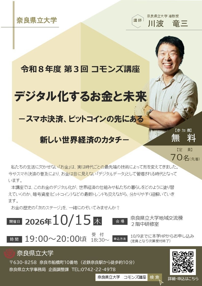 奈良県立大学　第３回コモンズ講座「デジタル化するお金と未来－スマホ決済、ビットコインの先にある新しい世界経済のカタチ－」を開催します！