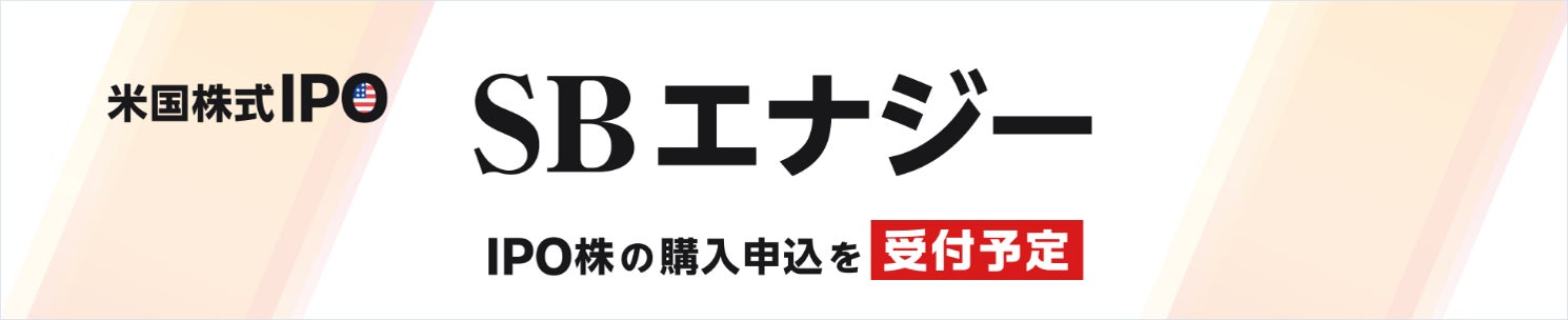 【SBI証券】SBI証券、米国株式IPO「SBエナジー」の購入申込を受付予定