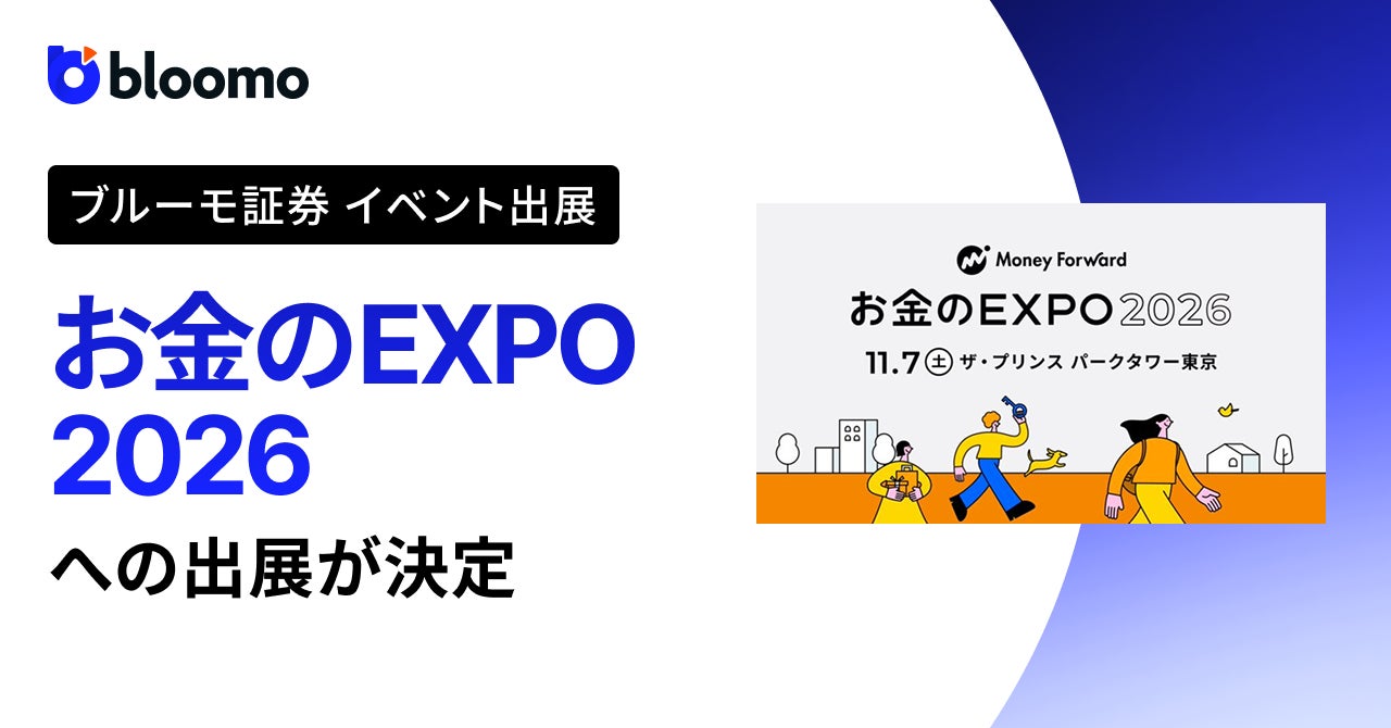 ブルーモ証券、「お金のEXPO 2026」への出展が決定