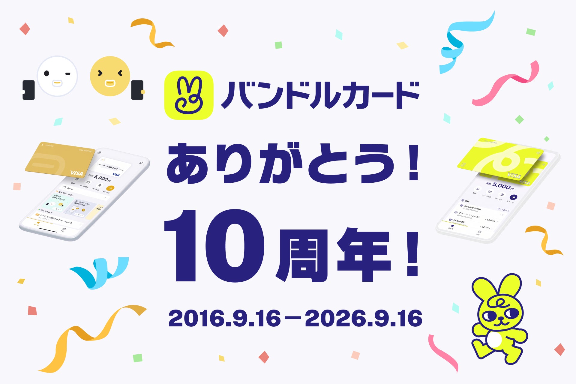 バンドルカード、サービス開始10周年！累計1,500万ダウンロード、10年間の成長と利用者層の変化を公開