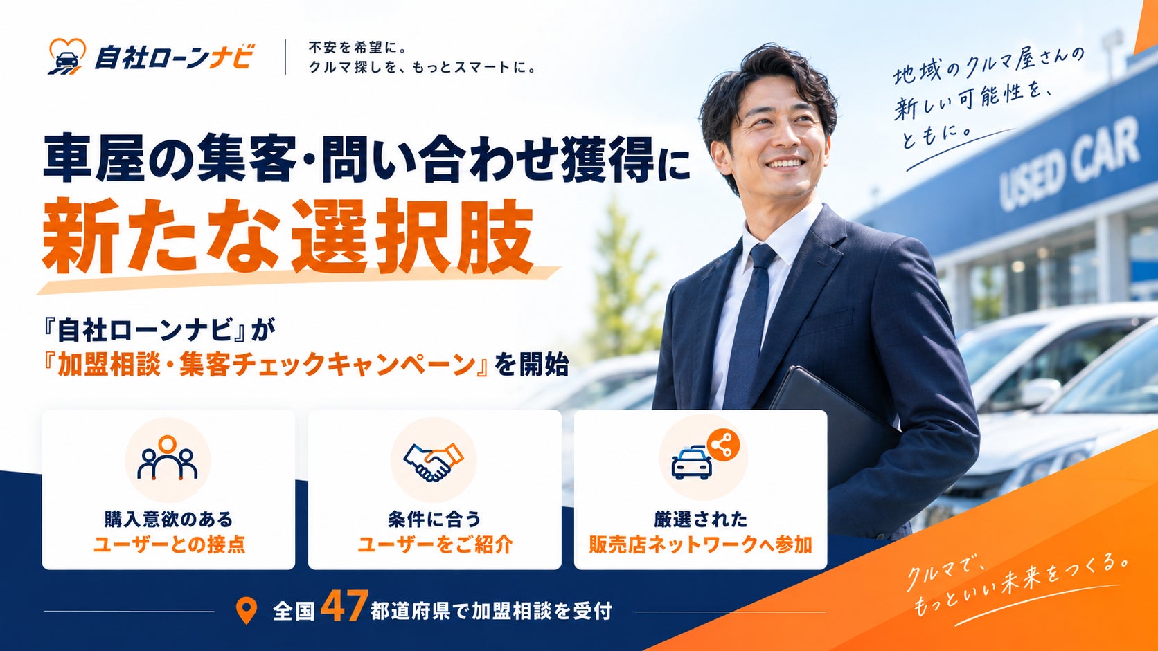 車屋の集客・問い合わせ獲得に新たな選択肢を！　自社ローン利用希望者と販売店をつなぐ「自社ローンナビ」が「加盟相談・集客チェックキャンペーン」を開始