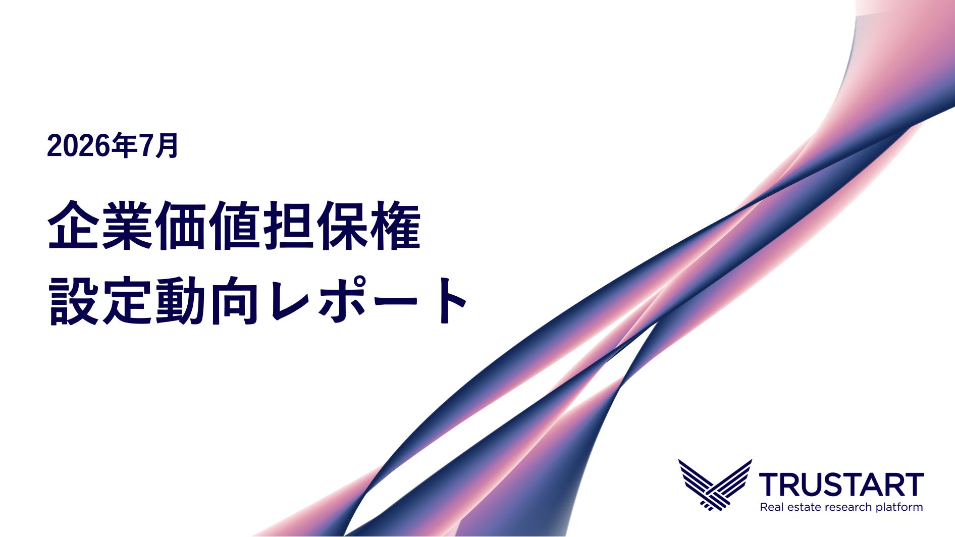 TRUSTART、企業価値担保権の7月設定動向を独自調査。制度開始3ヶ月目で累計31件・15都道府県に拡大