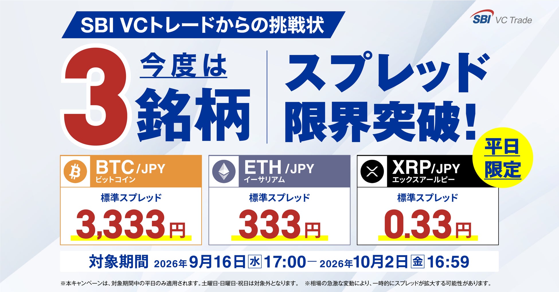 今度は3銘柄！「3」にこだわるスプレッド限界突破！平日限定で標準スプレッドを「BTC/JPY」3,333円、「ETH/JPY」333円、「XRP/JPY」0.33円に