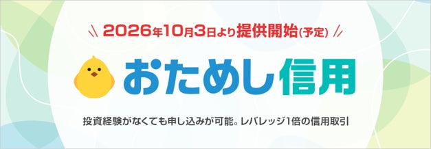 投資初心者向け新サービス「おためし信用」を2026年10月3日より提供開始予定