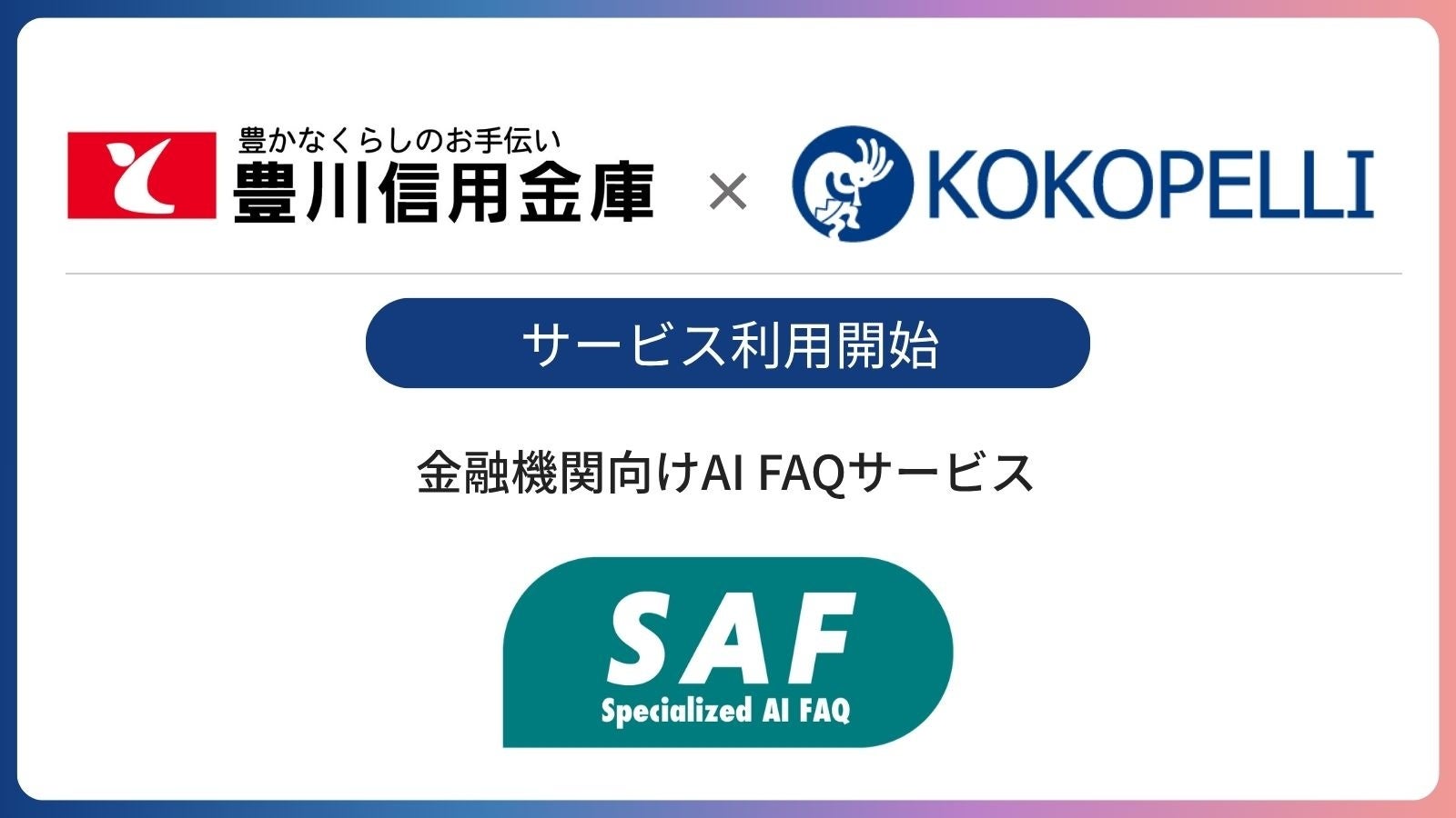 豊川信用金庫にて金融機関向けAI FAQサービス「SAF（サフ）」利用開始