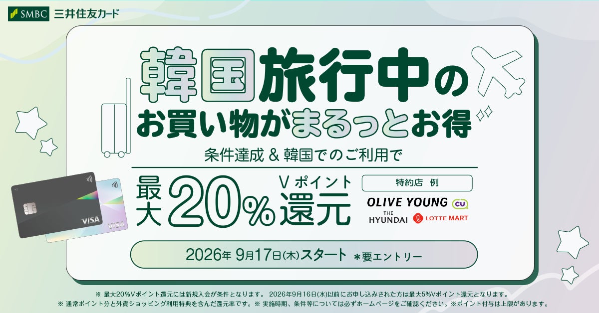 韓国をもっとお得に！現地利用で最大20％のVポイント還元！ 三井住友カード、Visaブランド限定の「韓国まるトクプラン」を9月17日より開始