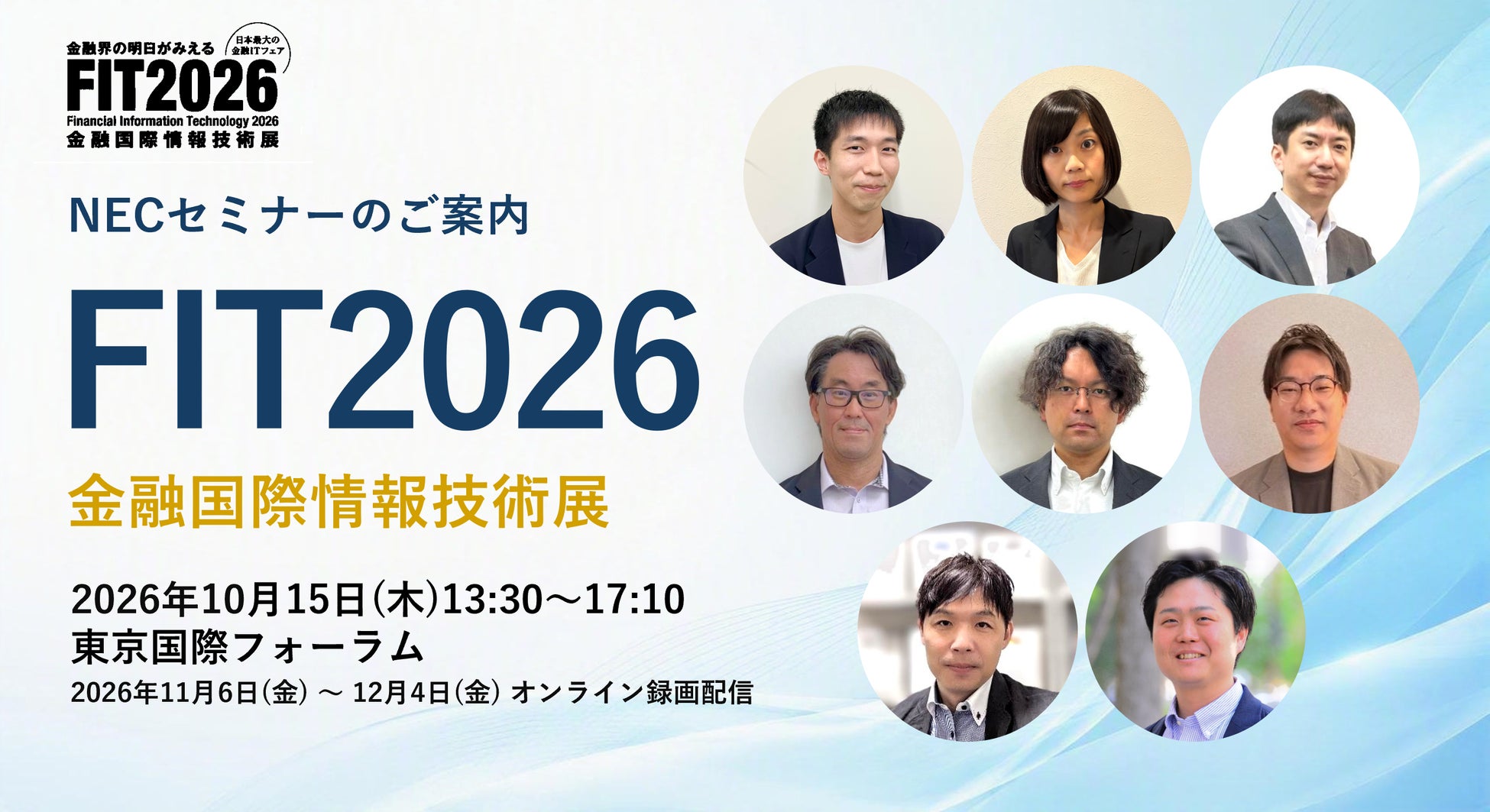 NEC、FIT2026（金融国際情報技術展）にてセミナー講演を開催