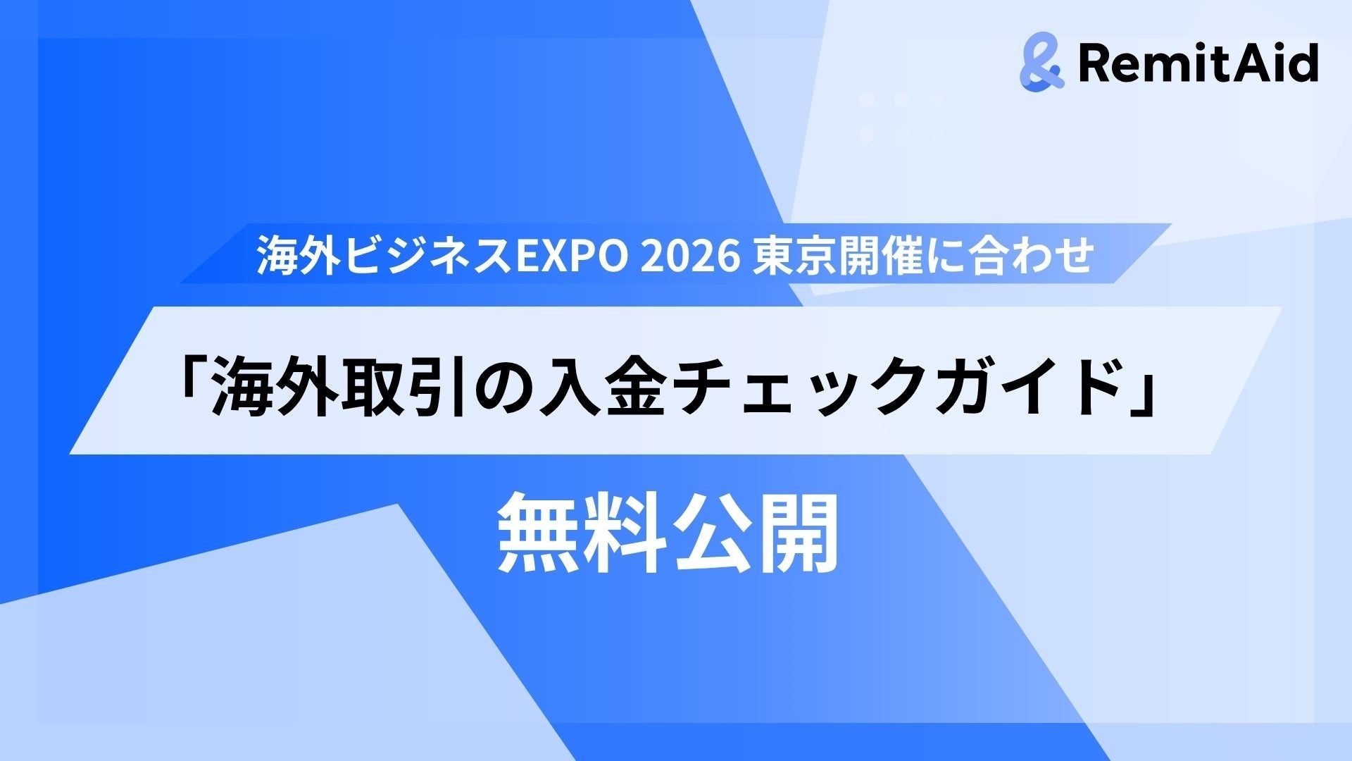 RemitAid、海外ビジネスEXPO 2026 東京開催に合わせ、「海外取引のチェックガイド」を無料公開