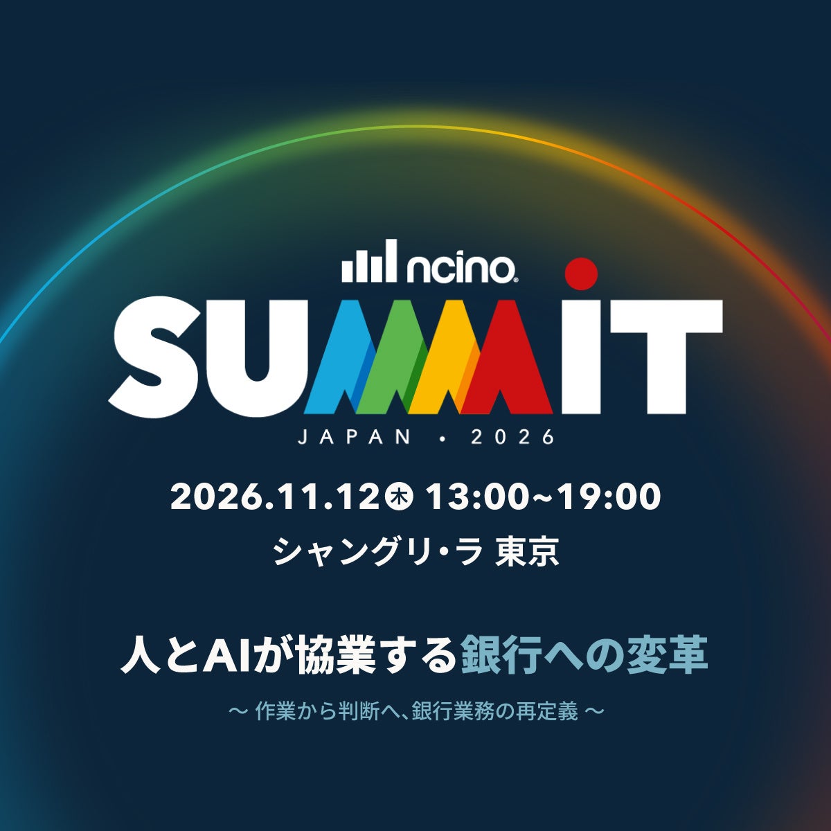 人とAIが協業する、銀行への変革 『nCino Summit Japan 2026』11月12日開催作業から判断へ、銀行業務の再定義