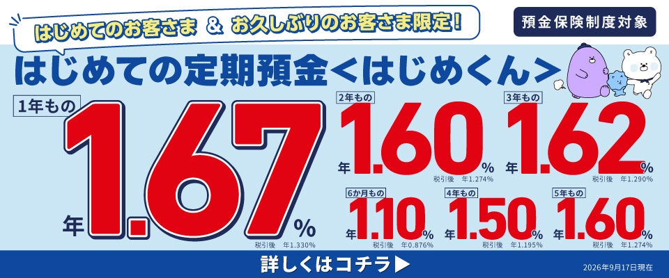 【 はじめてのお客さま＆お久しぶりのお客さま限定！！1年もの1.67％ 】「はじめての定期預金〈はじめくん〉」商品改定のお知らせ　(SBJ銀行)