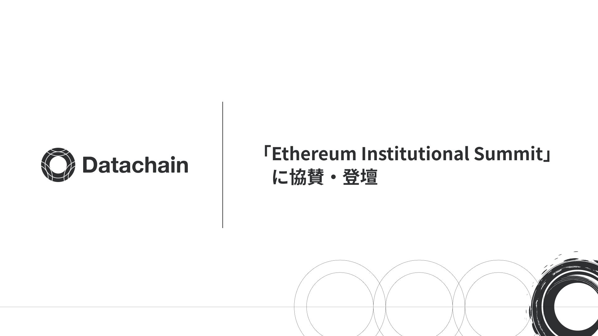 Datachain、「Ethereum Institutional Summit 2026」に協賛・登壇