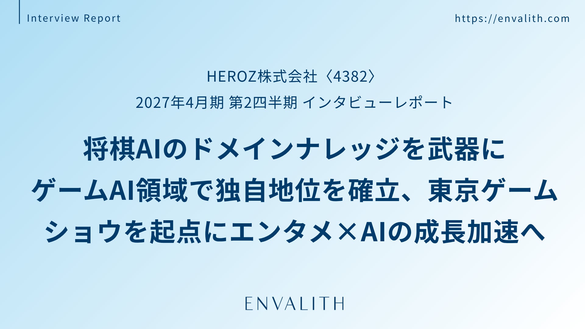 将棋AIで培った「勝ち負けの設計」がゲーム業界の武器になる──「HEROZ」のインタビューレポートを配信｜次世代型の株式リサーチ「ENVALITH（エンヴァリス）」