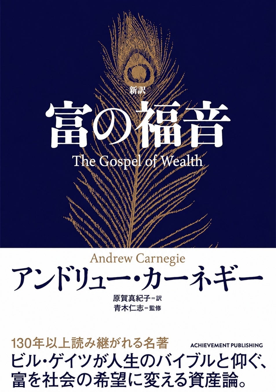 ビル・ゲイツ氏も影響を受けた歴史的名著『富の福音』が待望の新訳で登場！