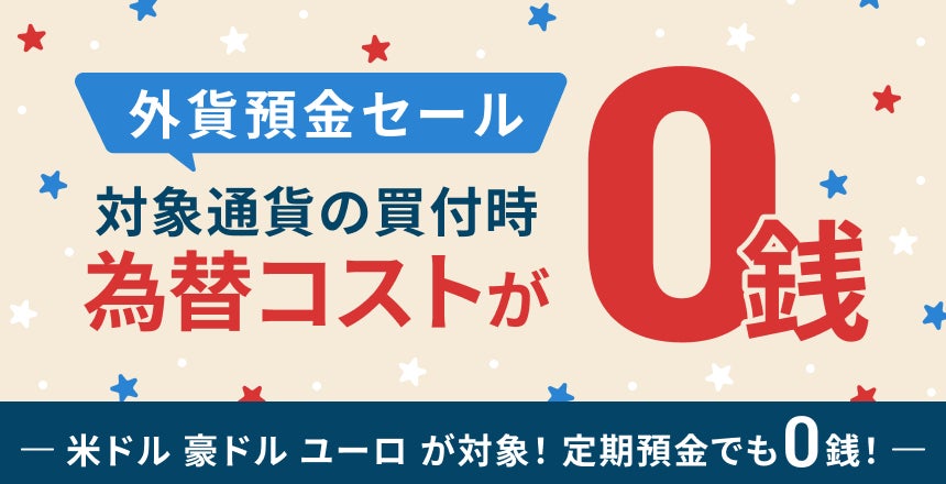 ドコモSMTBネット銀行、「外貨預金セール」を開催