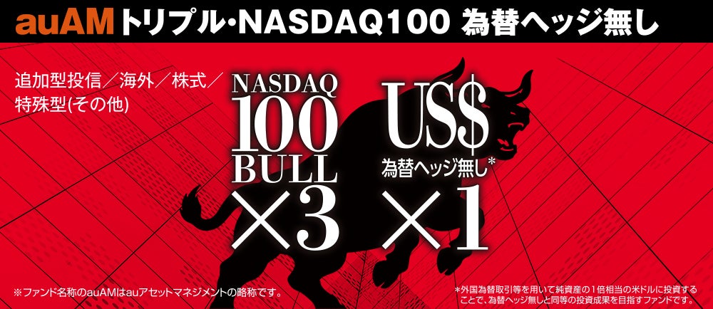 「auAMトリプル・NASDAQ100為替ヘッジ無し」提供開始
