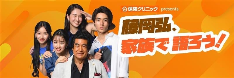 「藤岡ファミリーファンミーティング2026　～藤岡弘、80th祭り&コンサート～」『保険クリニック®』がファンミーティングに協力！
