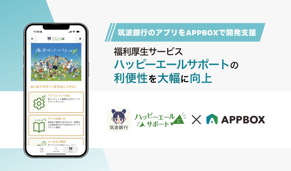 筑波銀行の福利厚生サービス「ハッピーエールサポート」、「APPBOX」を活用し公式アプリを提供開始