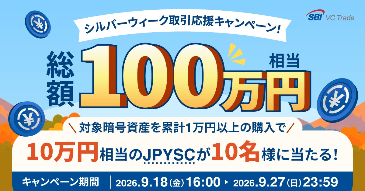 【総額100万円相当】シルバーウィーク取引応援キャンペーン！対象暗号資産を累計1  万円以上の購入で10万円相当のJPYSCが10名様に当たる！