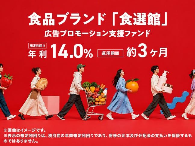 【想定年利14％・運用約3ヵ月】「食選館」の自社ECサイトを中心としたプロモーション強化を通じて、事業拡大を後押しする「食品ブランド「食選館」広告プロモーション支援ファンド」開示＆募集開始