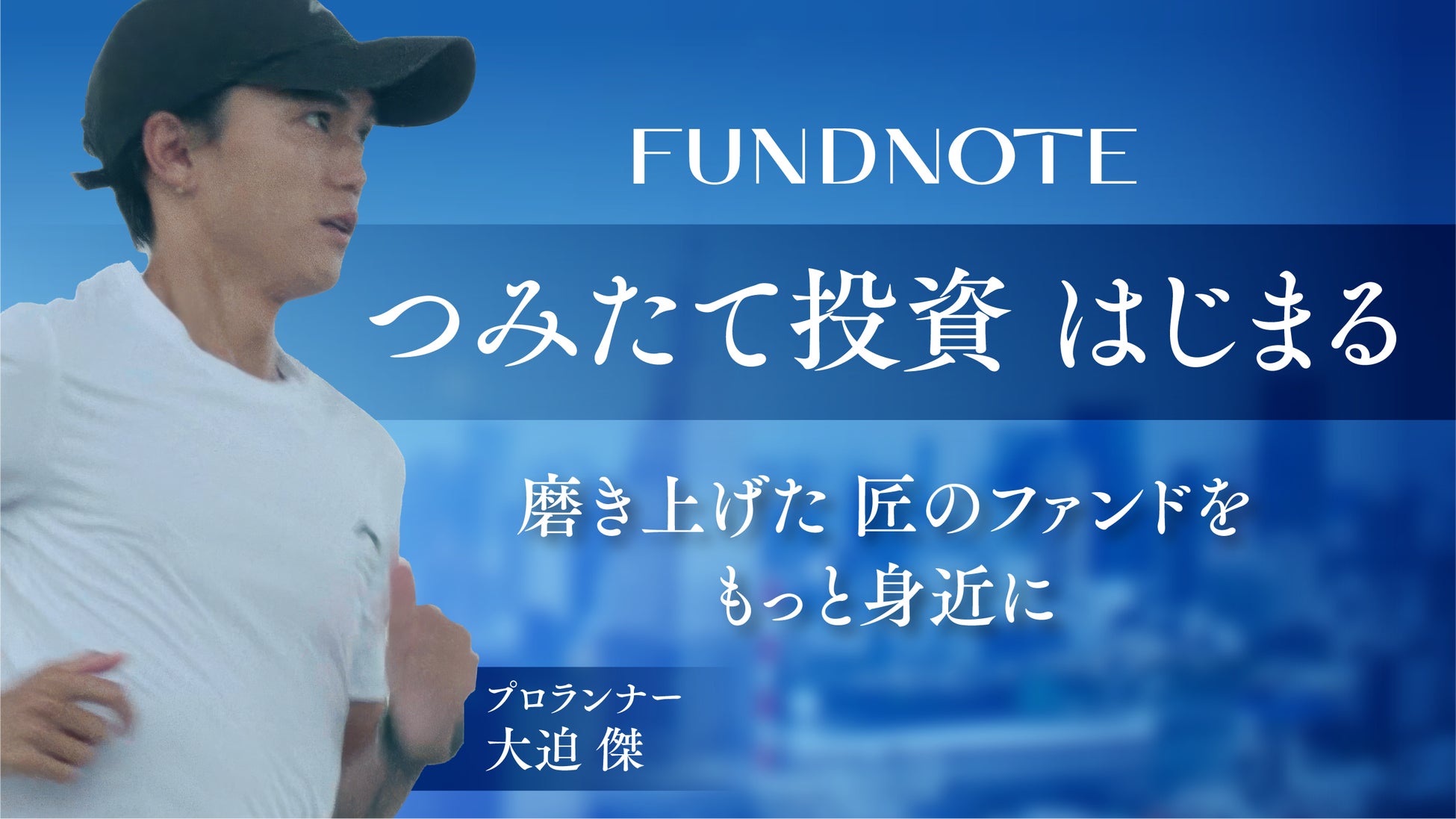 磨き上げた「匠のファンド」をもっと身近に｜fundnoteつみたて投資サービス開始のお知らせ