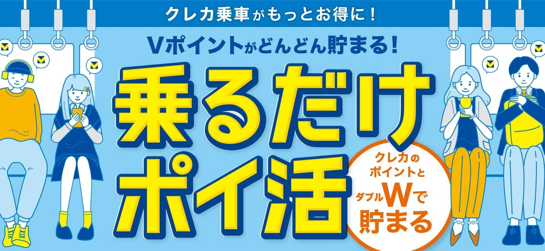 10月7日より「クレカ乗車」でVポイントが貯まる新サービススタート