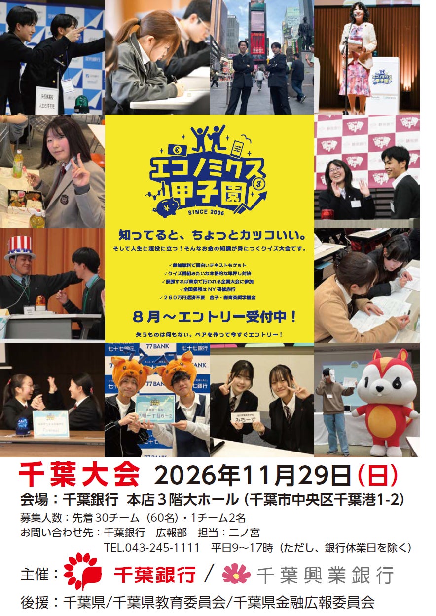 第21回 全国高校生金融経済クイズ選手権「エコノミクス甲子園」千葉大会開催について